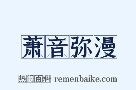 萧音弥漫是什么意思的图片